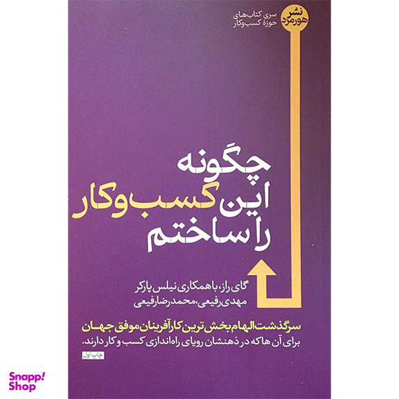 کتاب چگونه اين كسب و كار را ساختم اثر گای راز نشر هورمزد