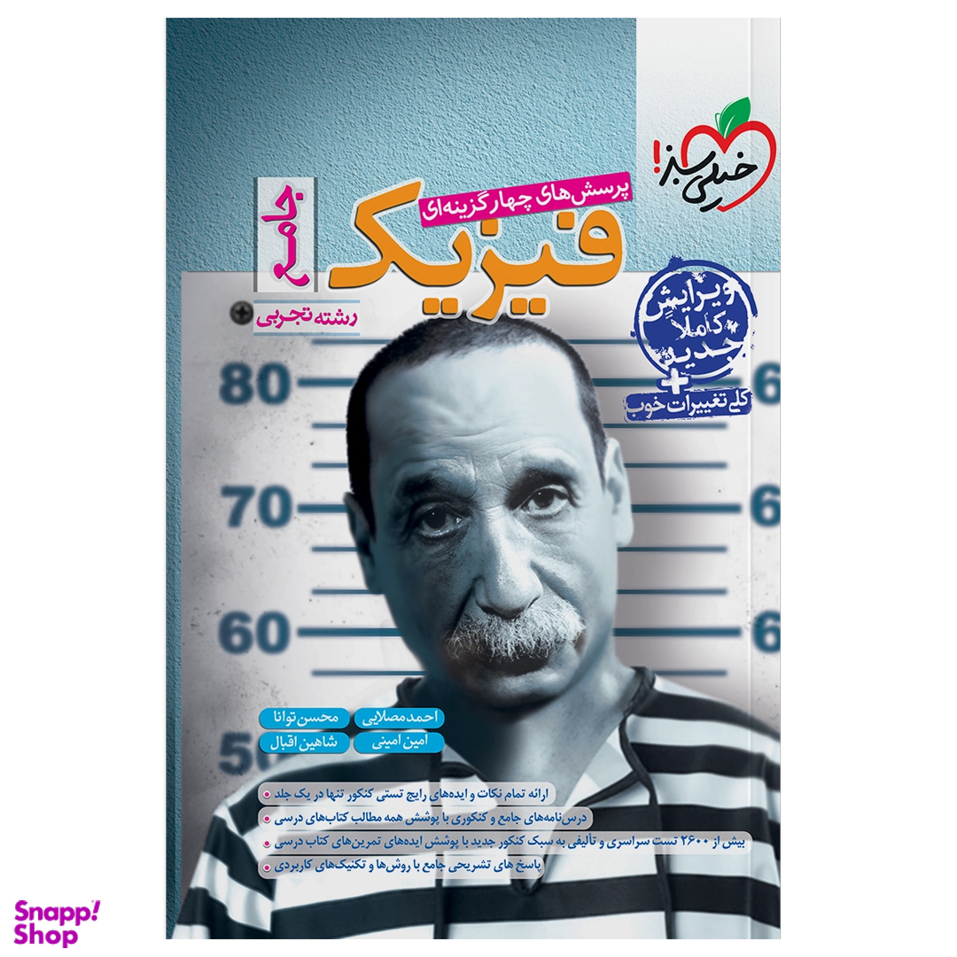 کتاب پرسش های چهار گزینه ای فیزیک جامع رشته تجربی اثر محسن توانا انتشارات خیلی سبز