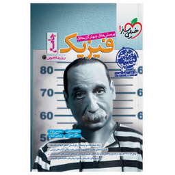 کتاب پرسش های چهار گزینه ای فیزیک جامع رشته تجربی اثر محسن توانا انتشارات خیلی سبز