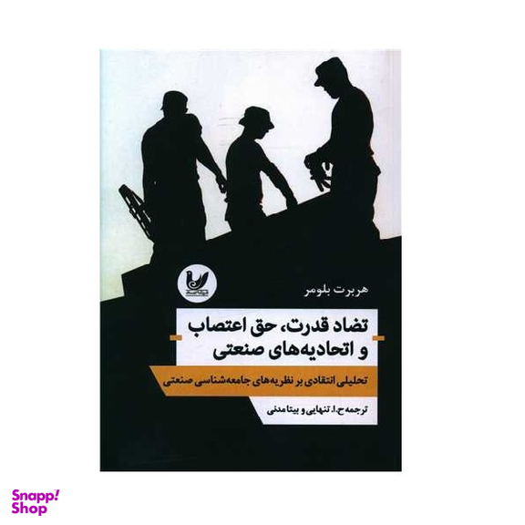 کتاب تضاد قدرت حق اعتصاب و اتحادیه های صنعتی اثر هربرت بلومر انتشارات اندیشه احسان