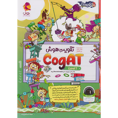 کتاب تقويت هوش یک cogat level اثر سجاد اسماعیل زاده انتشارات پویش