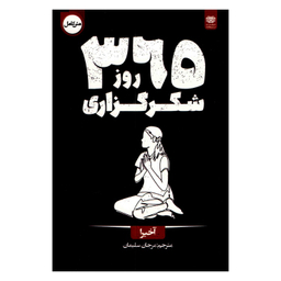 کتاب 365 روز شکرگزاری اثر آخیرا انتشارات اردیبهشت