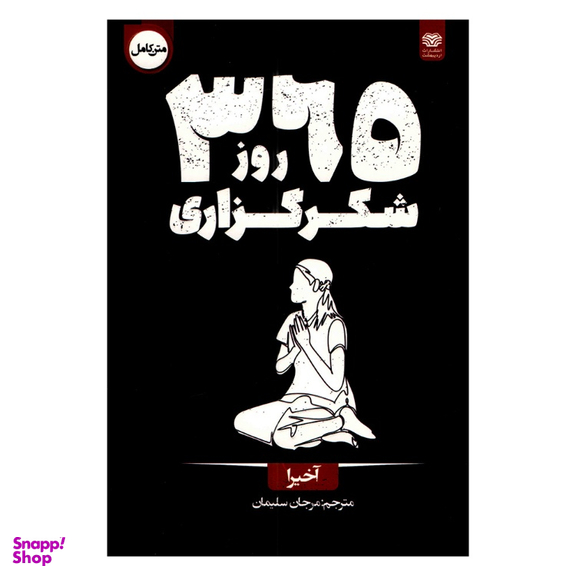 کتاب 365 روز شکرگزاری اثر آخیرا انتشارات اردیبهشت