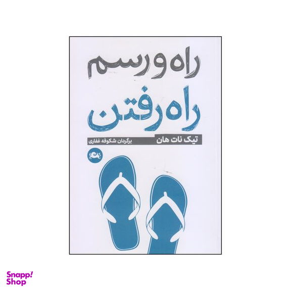 کتاب راه و رسم راه‌رفتن اثر تیک نات هان نشر مثلث