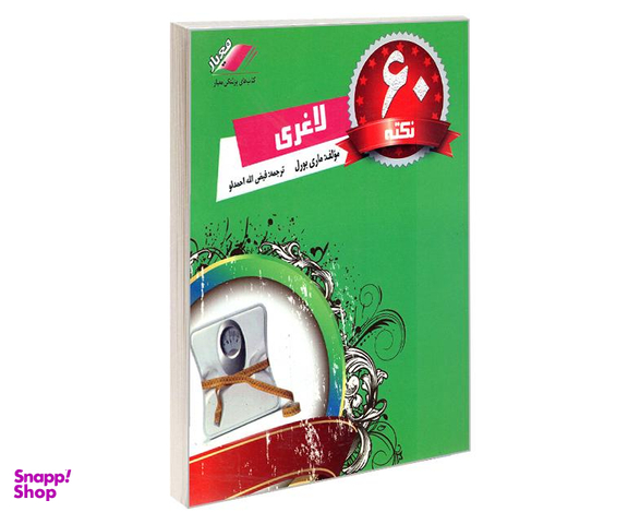 کتاب 60 نکته لاغری اثر ماری بورل نشر معیار اندیشه
