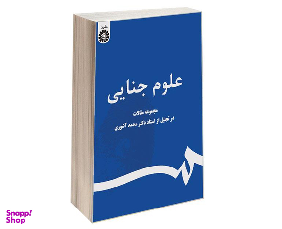 کتاب علوم جنایی؛ مجموعه مقالات در تجلیل از استاد دکتر محمد آشوری اثر جمعی از نویسندگان نشر سمت