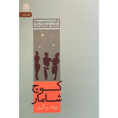 کتاب كوچ شامار اثر فرهاد ح گوران نشر رايبد