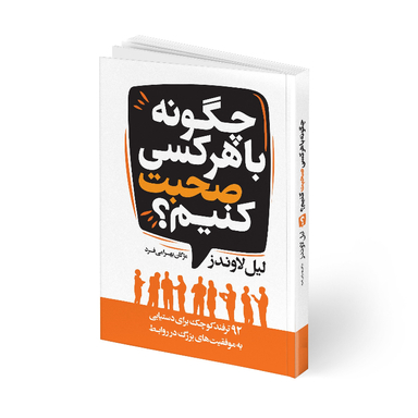 کتاب چگونه با هر کسی صحبت کنیم اثر لیل لاوندز انتشارات آتیسا
