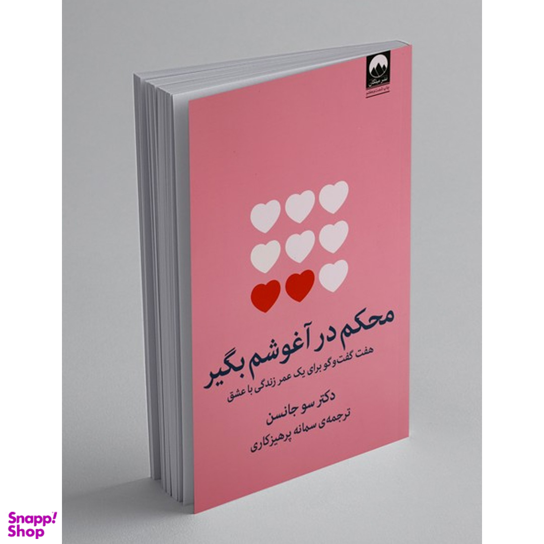 کتاب محکم در آغوشم بگیر اثر سو جانسن نشر میلکان