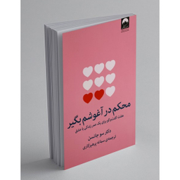 کتاب محکم در آغوشم بگیر اثر سو جانسن نشر میلکان