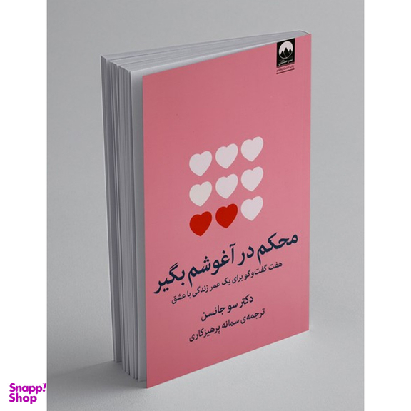 کتاب محکم در آغوشم بگیر اثر سو جانسن نشر میلکان
