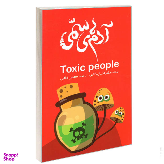کتاب آدم های سمی اثر لیلیان گلاس انتشارات نگین ایران
