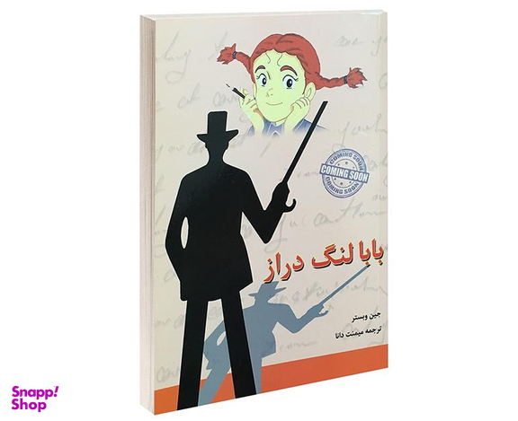 کتاب بابا لنگ دراز اثر جین وبستر انتشارات آندیا گستر