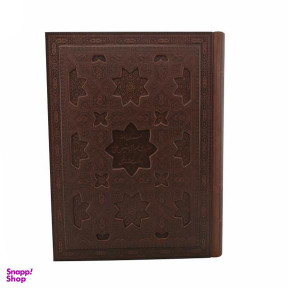 کتاب فرمان نامه حضرت علی (ع) به مالک اشتر ترجمه جواد فاضل انتشارات پیام عدالت
