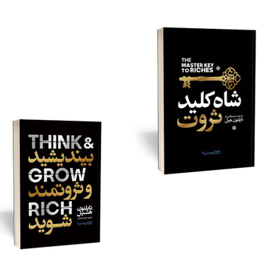 کتاب بیندیشید ثروتمند شوید و شاه کلید ثروت دو جلدی اثر ناپلئون هیل انتشارات یوشیتا دو جلدی