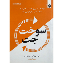 کتاب سوخت جت اثر مارک سی وينترز انتشارات ترنگ