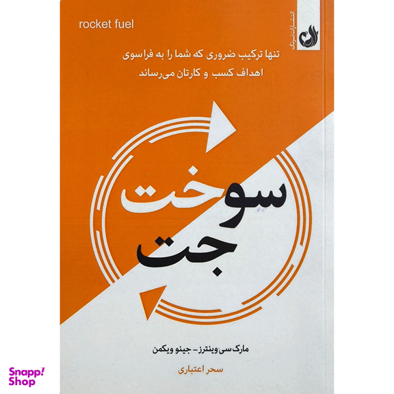 کتاب سوخت جت اثر مارک سی وينترز انتشارات ترنگ
