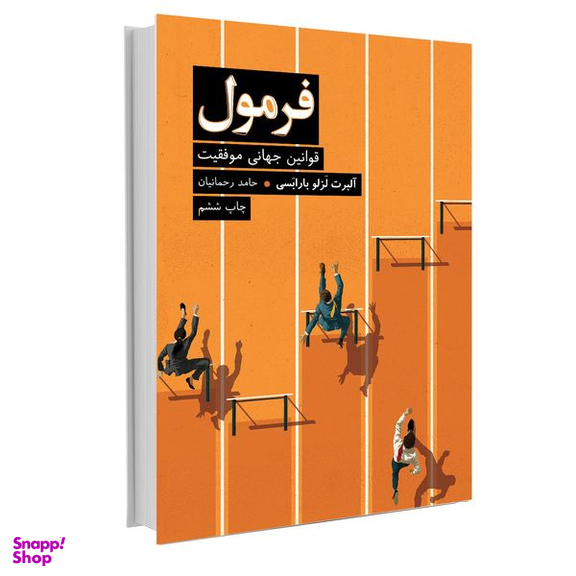 کتاب فرمول اثر آلبرت لزلو بارابسی نشر نوین