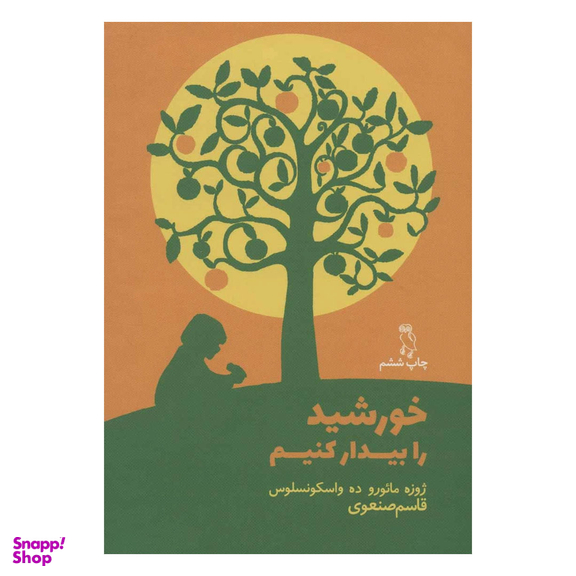 کتاب خورشید را بیدار کنیم اثر خوزه مارودو واسکونسلوس انتشارات جغد