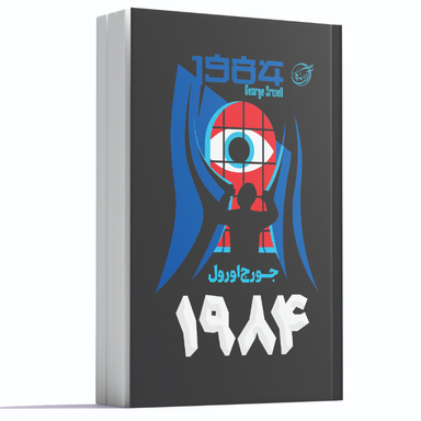 کتاب 1984 اثر جورج اورول نشر آوای ماندگار