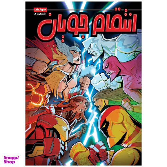 کتاب انتقام جویان شماره 8 اثر متیو مانینگ انتشارات راهنمای سفر