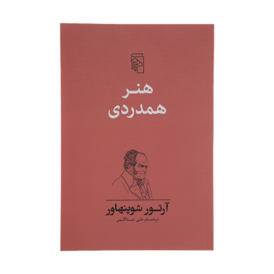 کتاب هنر همدردی اثر آرتور شوپنهاور نشر مرکز