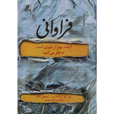کتاب فراواني اثر استیون کاتلر انتشارات بهزاد