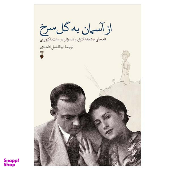 کتاب از آسمان به گل سرخ اثر آنتوان دوسنت اگزوپری نشر نو