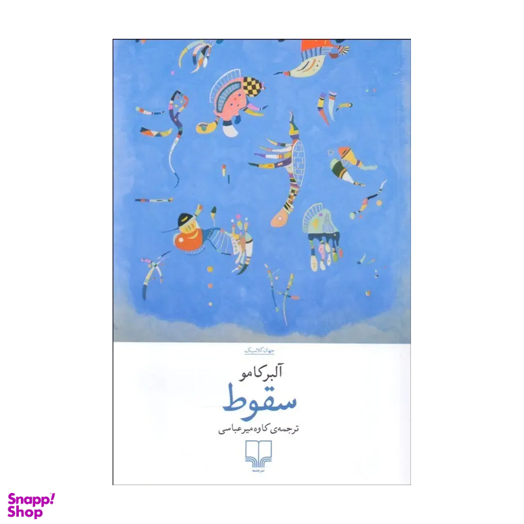 کتاب سقوط اثر آلبرکامو نشر چشمه