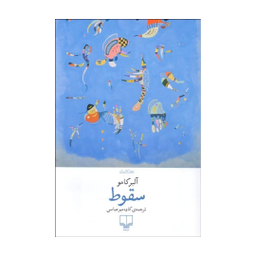 کتاب سقوط اثر آلبرکامو نشر چشمه