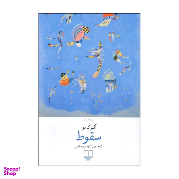 کتاب سقوط اثر آلبرکامو نشر چشمه