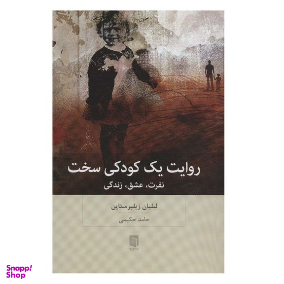 كتاب روایت یک کودکی سخت اثر لیلیان زیلبرستاین انتشارات بينش نو