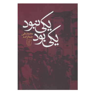 کتاب يكي بود يكي نبود اثر محمدعلی جمالزاده نشر علم