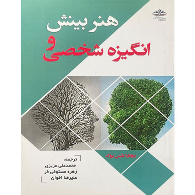 کتاب هنر بينش و انگيزه شخصی اثر ريچارد بليس بروک انتشارات ايران فرهنگ
