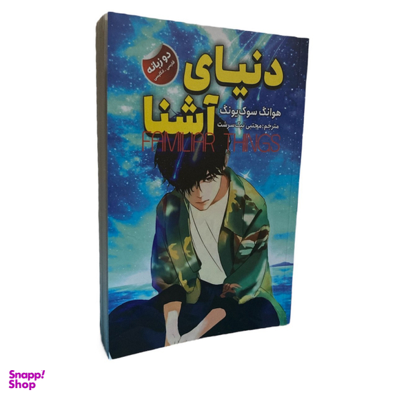 کتاب دنیای آشنا اثر هوانگ سوک یونگ انتشارات ایرمان