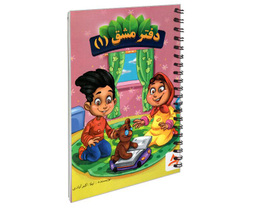 کتاب دفتر مشق اول اثر لیلا اکبر آبادی نشر اوج مهر دو جلدی