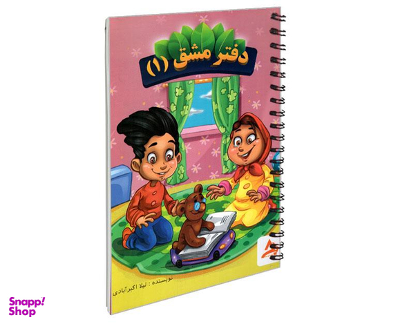 کتاب دفتر مشق اول اثر لیلا اکبر آبادی نشر اوج مهر دو جلدی