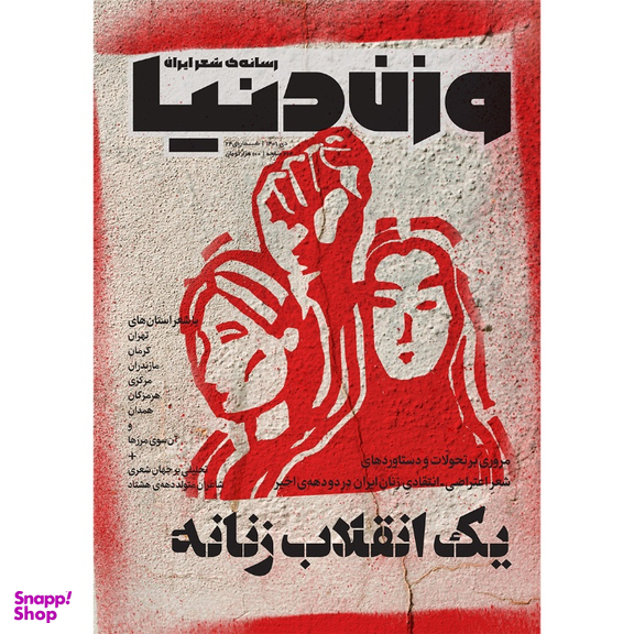مجله وزن دنیا یک انقلاب زنانه شماره 24 دی ماه 140۱