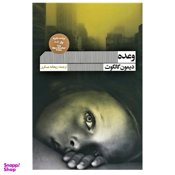 کتاب وعده اثر دیمون گالگوت انتشارات گویا