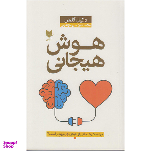 کتاب هوش هیجانی اثر دانیل گلمن انتشارات آرایان