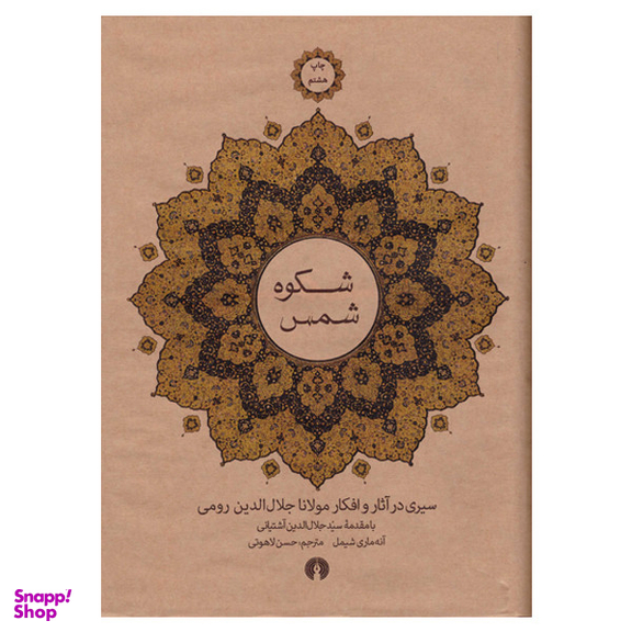 کتاب شکوه شمس اثر آنه ماری شیمل نشر علمی فرهنگی