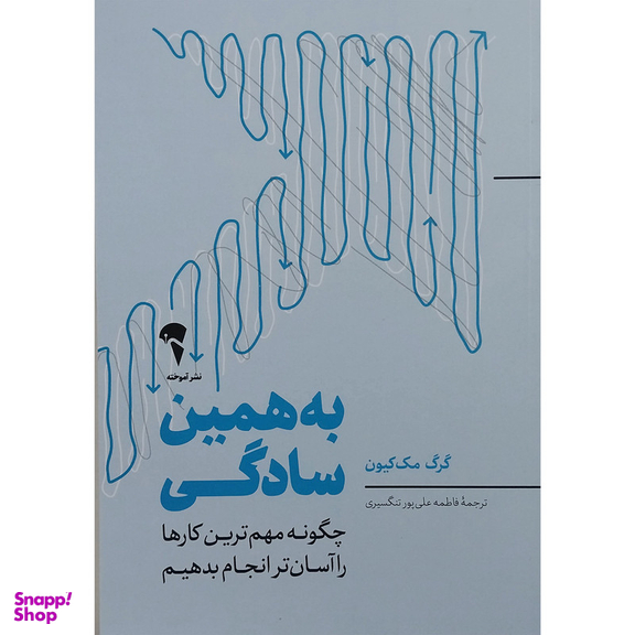 کتاب به همین سادگی اثر گرگ مک کیون نشر آموخته