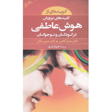 کتاب گزیده کلیدهای پرورش هوش عاطفی اثر جان گاتمن انتشارات صابرین