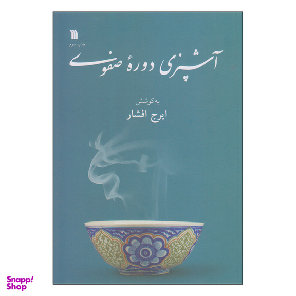 کتاب آشپزی دوره صفوی اثر ایرج افشار انتشارات سروش