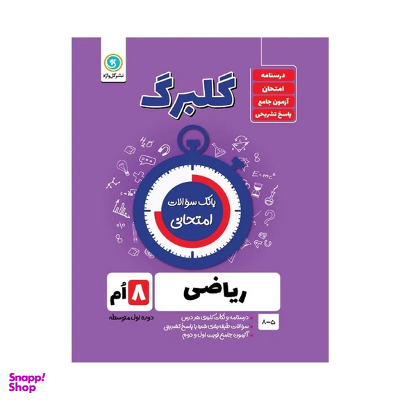 کتاب گلبرگ ریاضی هشتم دوره اول متوسطه اثر حامد اصلانی نشر گل واژه