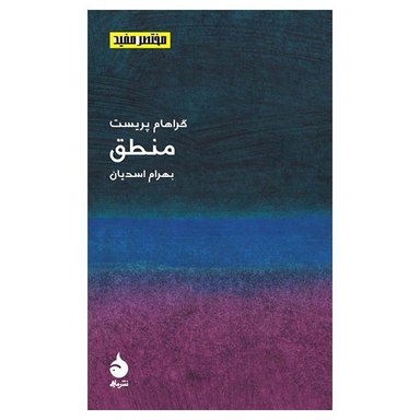 کتاب منطق اثر گراهام پریست نشر ماهی