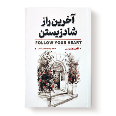 کتاب آخرین راز شادزیستن اثر اندرو متیوس انتشارات شاهدخت پاییز
