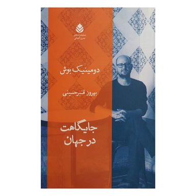 کتاب جايگاهت در جهان اثر دومينيك بوش نشر قطره