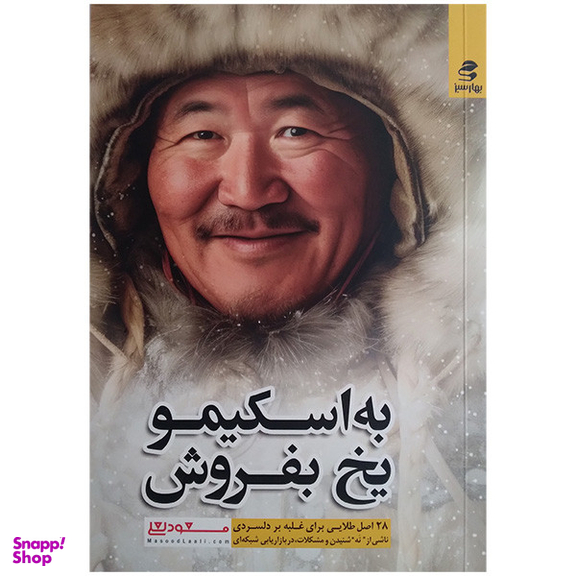 کتاب به اسکیمو یخ بفروش اثر مسعود لعلی انتشارات بهار سبز