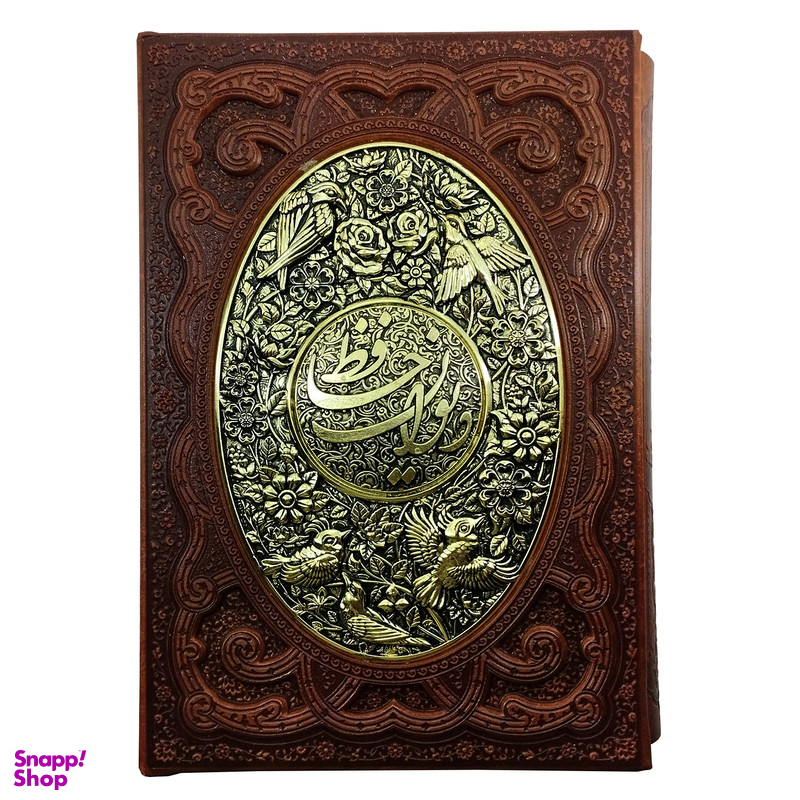 کتاب دیوان حافظ همراه با فالنامه اثر خواجه شمس الدین محمد نشر شرکت انتشارات آراز بیکران